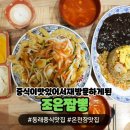 조은 PC | 동래중국집 조은짬뽕 중식요리 다맛있어서 재 방문한후기