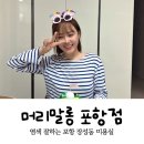 머리말롱 | 포항 장성동 미용실 머리말롱 웜톤 염색 만족 후기