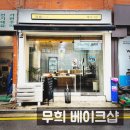 무희베이크샵