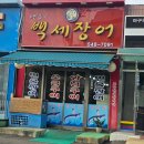 6번출구백세장어 이미지