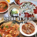 목포 여행 현지인 맛집 추천 직접 다 가봄! 낙지탕탕이 하당먹거리 중깐 태동반점 꽃게살비빔밥 장터식당