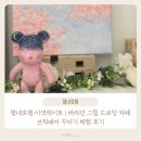 호평로46번길1L | 남양주 이색데이트 | 바라던 그림 드로잉 카페, 브릭베어 꾸미기 체험 후기