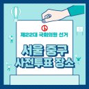 중구 을지로동 주민센터 4층 다목적실 | 서울 중구 사전투표 장소,중구 투표 장소, 제 22대 국회의원 선거