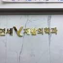 연세재활의학과의원 이미지