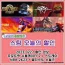 개인화물2066 | [STEAM] 20230227 할인정보 : 유로트럭 시뮬레이터 2, 스트레이, NBA 2K23, 엘디스트 소울즈
