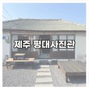 평대사진관 | [제주] 평대사진관/제주 애견동반 가족여행! 아기와 가족 스냅 후기