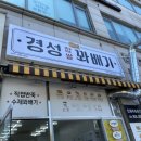경성꽈배기일산
