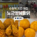 노군통닭 | [수원] 노군옛날통닭 :: 수원역 치킨 맛집 가성비 치킨집 솔직후기!