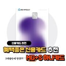 새마을로1R-17 | 발급 안 하면 손해?! MG+S 새마을금고 하나카드 발급 후기 및 활용법