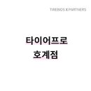 타이어프로 호계점 이미지