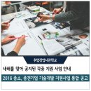 구로-현장-구로-1152 | 2016년도 중소·중견기업 기술개발 지원사업 통합 공고 안내와 사업계획서 대행 정보