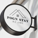 포근스테이