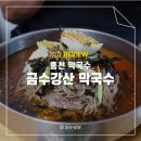 금수강산 | 홍천 비발디파크 막국수 맛집 금수강산막국수 후기