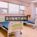 효복지용구센터 | 대구 수성구 요양원 요양센터 추천 정보 효사랑복지센터 신뢰할 수 있는 요양 서비스