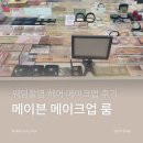 메이븐 헤어 청담본점 웨딩촬영 헤어 메이크업 후기-메이크업 룸