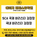 에이치바리스타학원