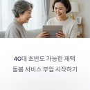 40대 초반도 가능한 재택 돌봄 서비스 부업 시작하기