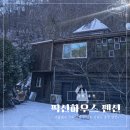 푸른하우스 | 국내 강원 홍천 숙소 / 겨울감성 가득한 비발디파크 근처 가성비 가족 단체 펜션 픽션하우스 푸른천둥 후기