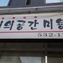 미의공간미용실 - 동구 | 미의공간미용실