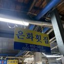 은화횟집 이미지