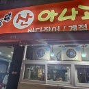 합천산곰장어산아나고 이미지