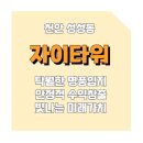 타워진부동산공인중개사사무소 | [천안아산지식산업센터] 천안 자이비즈타워 분양 임대정보