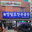 장털보한우곰탕 이미지