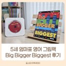 [2분기] 엄마가 미리 읽어보는 우리 아이 영어그림책 | 5세 엄마표 영어 Big Bigger Biggest 픽토리조작북 후기