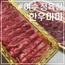 순천한우 농장 | 여수 한우마마｜소호동 정육점 3대째 직접 키운 최상급 한우·한돈 솔직후기