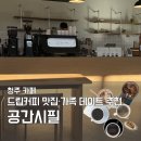 필 | 청주 드립커피 카페 공간시필 후기 | 청주 흥덕구 데이트 카페