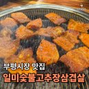 상삼 | 부평시장 맛집 "일미 숯불고추장삼겹살" | 배터지게 먹고 온 내돈내산 추천 후기