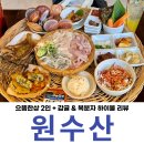 원수산 | 대구 수성못 횟집 원수산 수성못점 으뜸한상 2인 후기