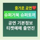 행복한슈퍼 | 행복한 가족 뮤지컬! 슈퍼거북 슈퍼토끼(서울) 기본정보부터 예매, 할인, 티켓팅, 관람평 후기