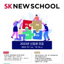 [행복나눔제단] 2023년 SK뉴스쿨 신입생을 모집합니다 이미지