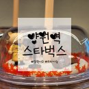 스타벅스 양원역점 | 양원역 카페, 스타벅스 양원역점 오픈해서 직접 다녀온 후기