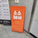 소소미용실 이미지