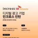 SKT산하 미디어렙사/디지털 광고 마케팅 대행사...채용과정, 자기소개서&amp;면접 꿀팁, 근무환경 후기