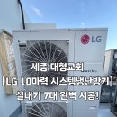 [세종대형교회 1층 로비]LG 10마력 시스템냉난방기 (실내기 7대) 설치 후기
