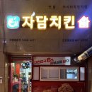 자담치킨청호점