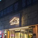 김경옥닭발전문점 | 포항 쌍사 김경옥닭발집 무뼈 국물 닭발 내돈내산 후기