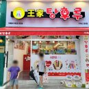 왕가탕후루고현점 이미지