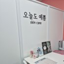 오늘;예쁨 | 환절기 예민 피부!! 김포 구래 피부관리 오늘도 예쁨에서 관리 후기
