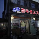 신용정육생고기 | 안산 부곡동 고기 맛집 나만알고싶은 신용정육생고기