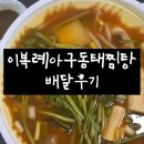 이복례 아구 동태찜·탕 | 이복례아구동태찜탕 은평구 동태탕 배달 내돈내산 솔직후기