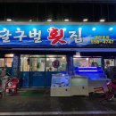 달구벌횟집