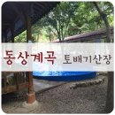 토배기산장 | 완주계곡 동상계곡 토배기산장 :) 흑돼지장작구이 먹고 물놀이 !