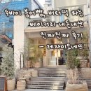 [서울/강남] "레자미오네뜨" 강민경 붕어빵으로 유명한 베이커리, 요즘 핫한 상하이 버터떡 솔직 후기