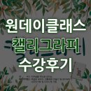 2019 6월 원데이클래스「 캘리그라피」후기