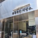 무뚝뚝한제빵소