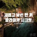 말라이카 | 발리 사누르 현지식 파인다이닝 말라이카 시크릿(Malaika Secret)에서 맞은 생일